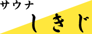 サウナしきじ トップページへ