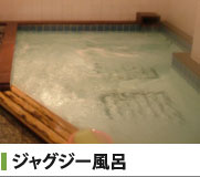 ジャグジー風呂