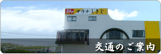 交通のご案内